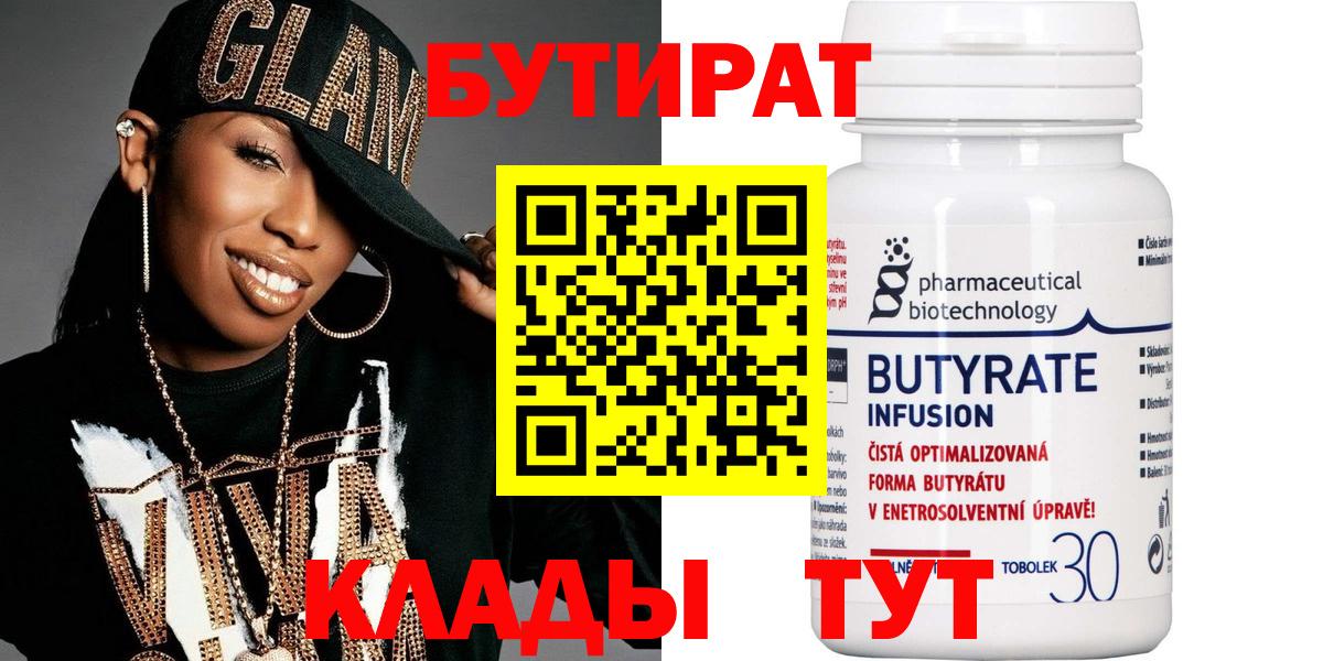 БУТИРАТ Butirat Томск