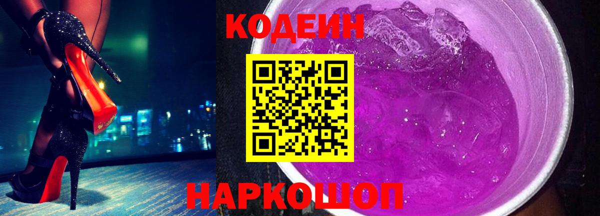 Codein напиток Lean (лин) Томск